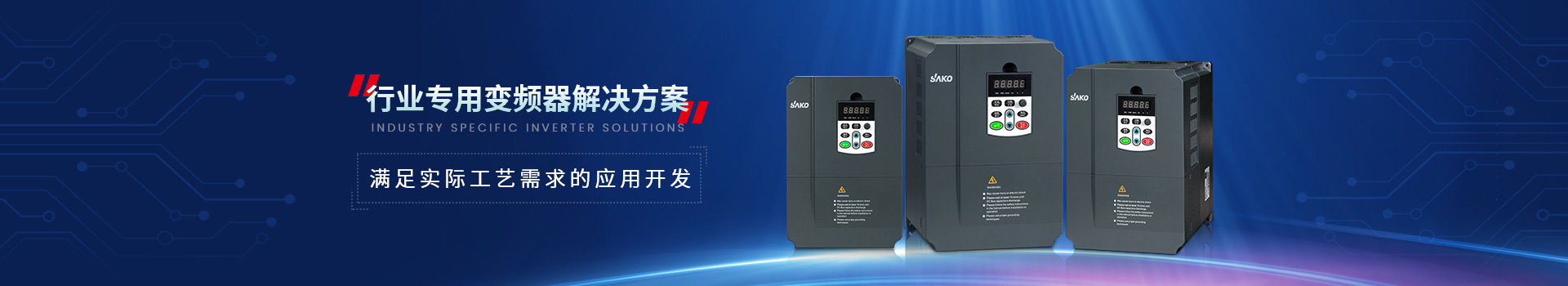 三科專用變頻器滿足實(shí)際工藝需求的應(yīng)用開發(fā)